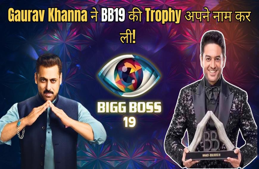 Bigg Boss 19 Winner: Gaurav Khanna ने जीती ट्रॉफी, फिनाले में मची धूम